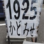 門田商店 かどみせ - 