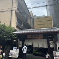 博多料亭 稚加榮 - 