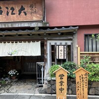 うなぎ割烹 大江戸 - 