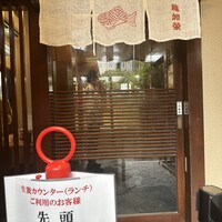 博多料亭 稚加榮 - 