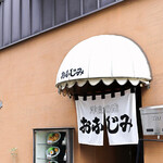 洋食 おなじみ - 洋食の店 おなじみ