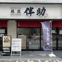 高級ブランド干物 『銀座伴助』 銀座本店 - 