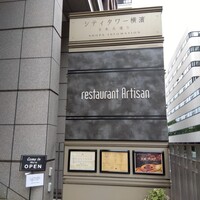 レストラン アルティザン（restaurant Artisan） - 