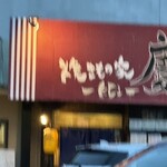 焼きもの家 慶 - 日没時刻で暗いので歩きながらだとブレる