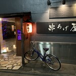 串あげ屋 - 