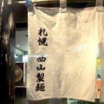 零一壱 - 西山製麺の暖簾