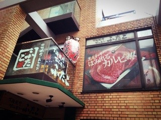 Oosaka Yakiniku Horumon Futago - コピス吉祥寺となり、青い看板のカラオケ店の向かいが当店です。わからなければ、お気軽にお電話ください！