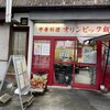 オリンピック飯店 