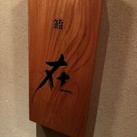 鮨 在 - 