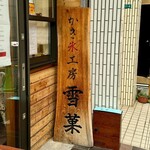 かき氷工房 雪菓 - 