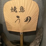 焼鳥 うの - 