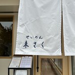 せいめん 未さく - 