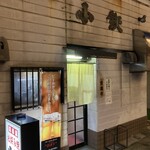 お好み焼小鉄 - 