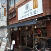 生姜焼き専門店 いかがで生姜?