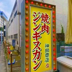 焼肉ホルモン 神田商店 - 