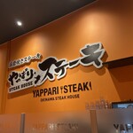 やっぱりステーキ - 