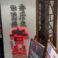 杏梨　チャイニーズキッチン 品川インターシティ店 - 