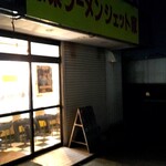 家系ラーメン ジェット家 - 