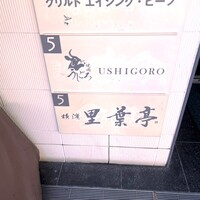 焼肉うしごろ 横浜店 - 