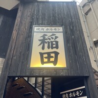 焼肉ホルモン 稲田 - 