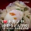 中野うどん学校 琴平校