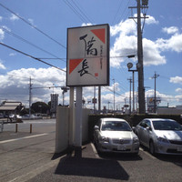 ひつまぶし 備長 本店 - 