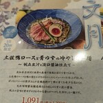 創業麺類元年 坂本龍馬が愛したラーメン食堂 - 冷やしラーメン(メニュー表)