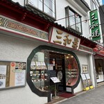 三和楼 - 