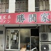 横濱家系ラーメン 勝鬨家