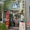 元祖油堂 神谷町店