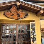 牛たんの店一休 - 