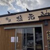 塩元帥 総社店