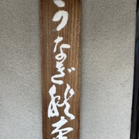 うなぎ秋本 - 
