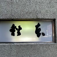 うなぎ秋本 - 