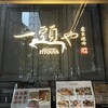 東京焼肉 一頭や コレド室町テラス店