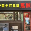 中国手打拉麺 馬賊 日暮里店