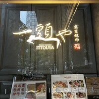 東京焼肉 一頭や コレド室町テラス店 - 