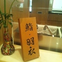 羽衣 - 