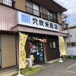 穴吹米穀店 - おにぎり、ありますよ～☆
穴吹米穀店さん