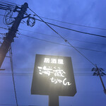 いくら（海蔵）ちゃん - 