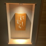 にしむら - 外観