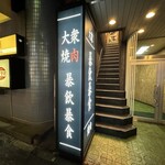 四谷三丁目 大衆焼肉 暴飲暴食 - 