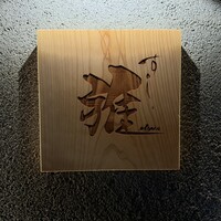 鮨 雅 - 