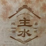 さばしゃぶと鮨 主水 三越前店 - 