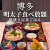 博多の名物料理 喜水丸