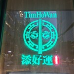 添好運 日比谷店 - このロゴが目印です。（2024年7月）