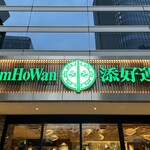 添好運 - このロゴが目印です。（2024年7月）