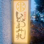 焼鳥どろまみれ - 