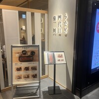 うなぎ四代目菊川 東京駅黒塀横丁店 - 