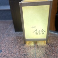 喜鈴 - 